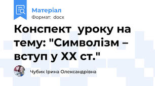 Конспект  уроку на тему: "Символізм – вступ у ХХ ст."