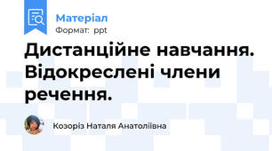 Дистанційне навчання. Відокреслені члени речення.