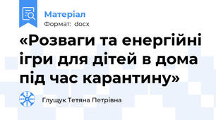 «Розваги та енергійні ігри для дітей в дома під час карантину»