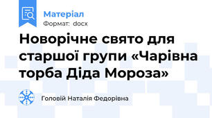 Новорічне свято для старшої групи «Чарівна торба Діда Мороза»