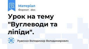 Урок на тему "Вуглеводи та ліпіди".