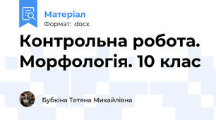 Контрольна робота. Морфологія. 10 клас