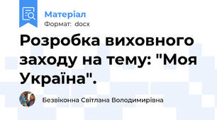 Розробка виховного заходу на тему: "Моя Україна".