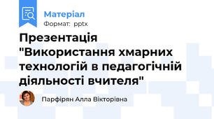 Презентація   "Використання хмарних технологій в педагогічній діяльності вчителя"