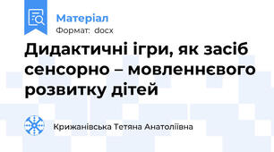 Дидактичні ігри, як засіб сенсорно – мовленнєвого розвитку дітей