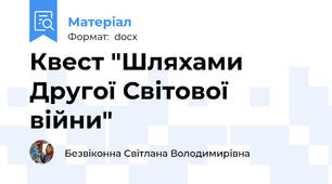 Квест "Шляхами Другої Світової війни"