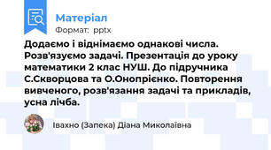 Додаємо і віднімаємо однакові числа. Розв'язуємо задачі. Презентація до уроку математики 2 клас НУШ. До підручника С.Скворцова та О.Онопрієнко. Повторення вивченого, розв'язання задачі та прикладів, усна лічба.