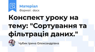 Конспект уроку на тему: "Сортування та фільтрація даних."