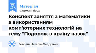 Конспект заняття з математики з використанням комп’ютерних технологій на тему "Подорож в країну казок"