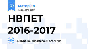 НВПЕТ 2016-2017