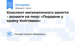 Конспект математичного заняття – розваги на тему: «Подорож у країну Кмітливих»