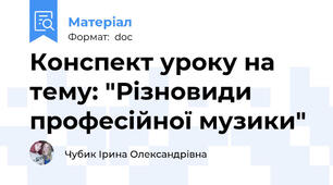 Конспект уроку на тему: "Різновиди професійної музики"