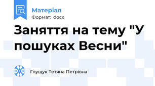 Заняття на тему "У пошуках Весни"