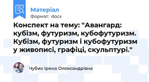 Конспект на тему: "Авангард: кубізм, футуризм, кубофутуризм. Кубізм, футуризм і кубофутуризм у живописі, графіці, скульптурі."