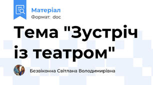 Тема "Зустріч із театром"