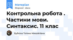Контрольна робота .  Частини мови. Синтаксис. 11 клас