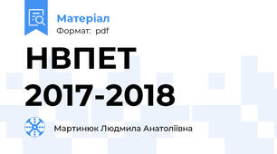 НВПЕТ 2017-2018