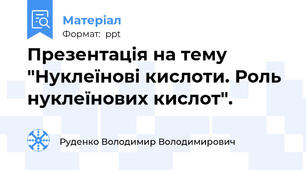 Презентація на тему "Нуклеїнові кислоти. Роль нуклеїнових кислот".