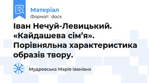 Іван Нечуй-Левицький. «Кайдашева сім’я». Порівняльна характеристика образів твору.
