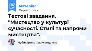 Тестові завдання. "Мистецтво у культурі сучасності. Стилі та напрями мистецтва".