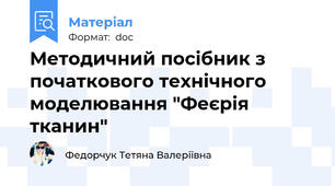 Методичний посібник з початкового технічного моделювання "Феєрія тканин"