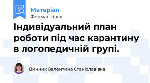 Індивідуальний план роботи під час карантину в логопедичній групі.