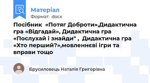 Посібник  «Потяг Доброти»,Дидактична гра «Відгадай», Дидактична гра «Послухай і знайди" ,  Дидактична гра «Хто перший?»,мовленнєві ігри та вправи тощо