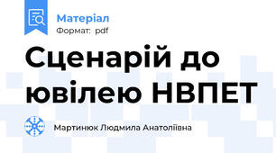 Сценарій до ювілею НВПЕТ