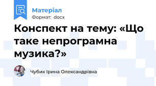 Конспект на тему: «Що таке непрограмна музика?»