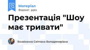 Презентація "Шоу має тривати"