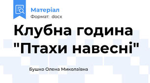 Клубна година "Птахи навесні"