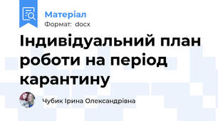 Індивідуальний план роботи на період карантину