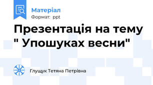 Презентація на тему " Упошуках весни"