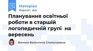 Планування освітньої роботи в старшій логопедичній групі  на вересень