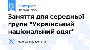 Заняття для середньої групи "Український національний одяг"