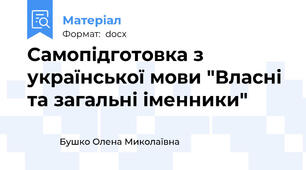 Самопідготовка з української мови "Власні та загальні іменники"