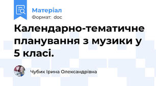 Календарно-тематичне планування з музики у 5 класі.