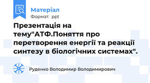 Презентація на тему"АТФ.Поняття про перетворення енергії та реакції синтезу в біологічних системах".