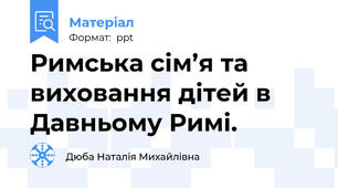 Римська сім’я та виховання дітей в Давньому Римі.