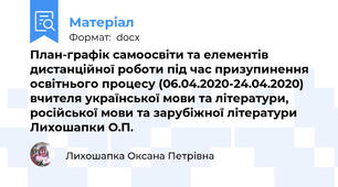План-графік самоосвіти та елементів дистанційної роботи під час призупинення освітнього процесу (06.04.2020-24.04.2020) вчителя української мови та літератури, російської мови та зарубіжної літератури  Лихошапки О.П.