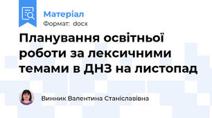 Планування освітньої роботи за лексичними темами в ДНЗ на листопад
