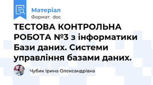 ТЕСТОВА КОНТРОЛЬНА РОБОТА №3 з інформатики Бази даних. Системи управління базами даних.