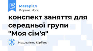 конспект заняття для середньої групи "Моя сім'я"