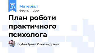 План роботи практичного психолога