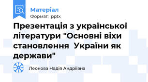 Презентація з української літератури "Основні віхи становлення  України як держави"