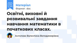 Освітні, виховні й розвивальні завдання навчання математики в початкових класах.