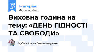 Виховна година на тему: «ДЕНЬ ГІДНОСТІ ТА СВОБОДИ»