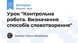 Урок "Контрольна робота. Визначення способів словотворення"