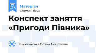 Конспект заняття  «Пригоди Півника»