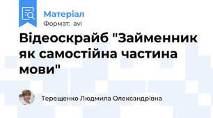 Відеоскрайб "Займенник як самостійна частина мови"